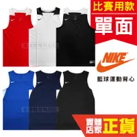 在飛比找蝦皮購物優惠-Nike 單面穿球衣 HBL 籃球服 運動背心 運動服 公司