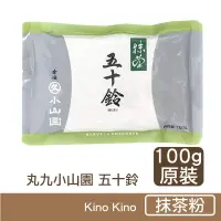在飛比找Kino Kino希野製作所優惠-【日本丸久小山園】抹茶粉 五十鈴 100g原裝袋