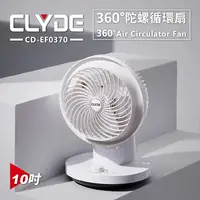 在飛比找松果購物優惠-【CLYDE克萊德】360度陀螺循環扇(10吋) 3段風速調