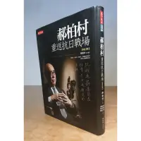 在飛比找蝦皮購物優惠-郝柏村重返抗日戰場〈增訂版〉│郝柏村口述│天下│七成新