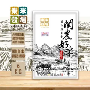 樂米穀場 台東關山鎮農會關農好米6kg (高食味值東部米) CNS二等 產銷契作 家庭號 脫氧包裝 現貨 蝦皮直送