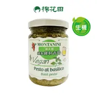 在飛比找蝦皮商城優惠-【Montanini】義大利羅勒青醬｜純素｜140g