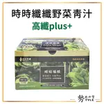 ✨現貨✨ 時時纖纖野菜青汁 高纖PLUS+ 升級版 (14條/盒) 永齡農場