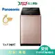 Panasonic國際19KG超值變頻洗衣機NA-V190MT-PN含配送+安裝