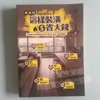 在飛比找蝦皮購物優惠-【免運】【現貨】【已絕版】《姥姥的省百萬裝修聖經：這樣裝潢省