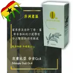 [GH]-精品衣索比亞谷吉GR.4  GUJI GR.4 咖啡 手沖 半磅