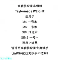 在飛比找蝦皮購物優惠-TaylorMade泰勒梅配重M4 M6 SIM2一號木桿配