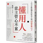 【賣冊◉全新】懂用人，當主管心不累：人資長教你帶出好員工的40個實戰QA_PCUSER電腦人