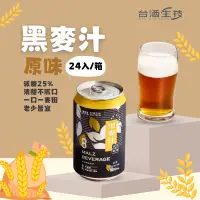 在飛比找蝦皮商城優惠-【台酒TTL】原味黑麥汁(全素)箱裝(24罐/入) 三星認證