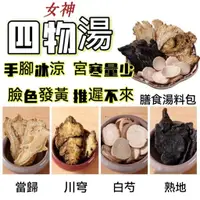 在飛比找蝦皮購物優惠-【火速出貨】四物湯｜藥//膳包 四物調理包 四季溫補 氣色好