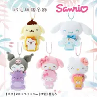在飛比找樂天市場購物網優惠-絨毛玩偶吊飾-三麗鷗 Sanrio 日本進口正版授權