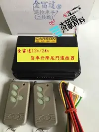 在飛比找Yahoo!奇摩拍賣優惠-金雷達貨車升降尾門遙控器/ 12V24V通用/ 型號：CS-