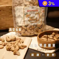 在飛比找生活市集優惠-【HUYNH GIA】越南鹽味帶皮腰果量販包 (500g/包