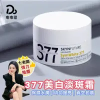 在飛比找PChome24h購物優惠-肌膚未來377-美白淡斑霜30g