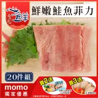 在飛比找momo購物網優惠-【心鮮】鮮嫩肥美特級阿拉斯加鮭魚菲力20件組(100-120