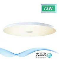 在飛比找鮮拾優惠-【大巨光】現代風-LED 72W 吸頂燈-中_LED(MF-