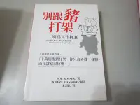 在飛比找Yahoo!奇摩拍賣優惠-英坊二手書**別跟豬打架