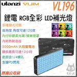 《 現貨 台灣出貨 充電式 可接腳架 》ULANZI 優籃子 VIJIM VL196 RGB 全彩 LED 補光燈 冷靴