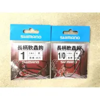 在飛比找蝦皮購物優惠-★中聯釣具★ SHIMANO ○ 長柄軟蟲鉤 ○ 釣魚用品 