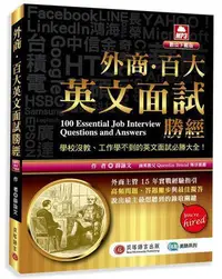 在飛比找Yahoo!奇摩拍賣優惠-外商．百大英文面試勝經（MP3數位下載版）