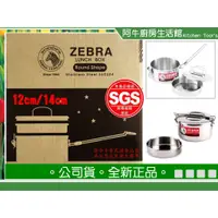 在飛比找蝦皮購物優惠-斑馬牌 ZEBRA  圓形雙層兩用便當盒  提把式 304 