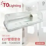 TOA東亞 FBP-23106 E27 壁燈 空台 ( 螺旋 / LED燈泡 專用 ) _TO430323