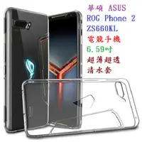 在飛比找松果購物優惠-【TPU】華碩 ASUS ROG Phone 2 ZS660