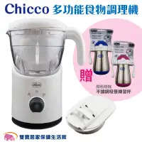 在飛比找蝦皮商城優惠-CHICCO 多功能食物調理機 副食品調理機 料理機 食物調