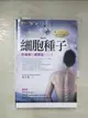 【書寶二手書T1／科學_BOL】細胞種子：幹細胞和臍帶血的故事（修訂版）_林正焜