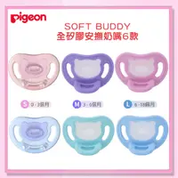 在飛比找蝦皮購物優惠-＜益嬰房＞日本 Pigeon 貝親 超Soft Buddy 