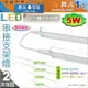 【舞光】T5 5W 1呎 LED高亮度支架燈 附串線 全電壓 一體成型 串接不斷光 夾層燈【燈峰照極】#T5BA1