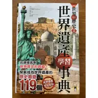 在飛比找蝦皮購物優惠-全彩漫畫世界歷史別冊「世界遺產學習事典」