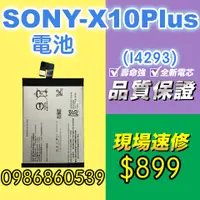 在飛比找蝦皮購物優惠-SONY電池 X10PLUS電池I4293電池 D6502 