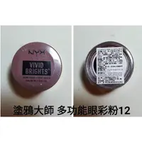 在飛比找蝦皮購物優惠-NYX塗鴉大師 多功能眼彩粉12