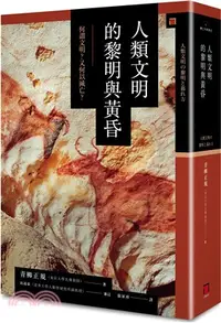 在飛比找三民網路書店優惠-人類文明的黎明與黃昏：何謂文明？又何以滅亡？