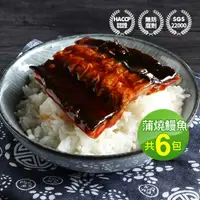 在飛比找momo購物網優惠-【優鮮配】外銷日本鮮嫩蒲燒鰻魚6包(150g/包+-10)雙