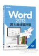 Word 2013實力養成暨評量