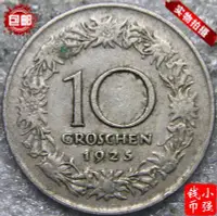 在飛比找Yahoo!奇摩拍賣優惠-奧地利1925年10格羅申硬幣 老錢幣 戴帽少女 小強錢幣2
