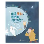 【UU家族童書批發】螢火蟲--凌晨4點，他們在做什麼？