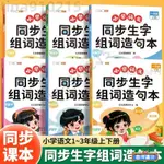 ♠桃園出貨♠ 生字係列 一二三上下冊國小國語生字組詞 生字造句 語文基礎知識大全 國語專項訓練 認識生