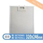 【HCG和成】新款倒T式排油煙機SE793WS / SE793SLL專用濾網 油網