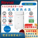 林內 RINNAI RU-1062RF 抗風型 熱水器 10公升 舜新廚衛生活館 1062