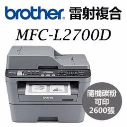 【SunYeah】公司貨保固一年Brother MFC-L2700D 高速雙面多功能雷射傳真複合機