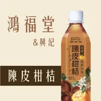 在飛比找蝦皮購物優惠-【鴻福堂】陳皮柑桔 (500ml)