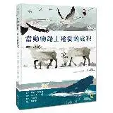 在飛比找遠傳friDay購物優惠-當動物踏上遷徙的旅程[66折] TAAZE讀冊生活