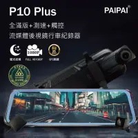 在飛比找momo購物網優惠-【PAIPAI】P10 Plus 星光GPS測速前後1080