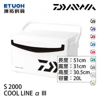 在飛比找蝦皮商城優惠-DAIWA COOL LINE ALPHA 3 S2000 