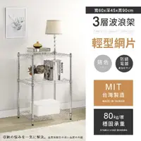 在飛比找momo購物網優惠-【AAA】MIT耐重鐵力士 輕型三層置物架 60x45x90