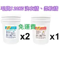 在飛比找蝦皮購物優惠-毛寶抗菌防霉洗衣精20kg*2桶+毛寶日光柔軟精20kg*1