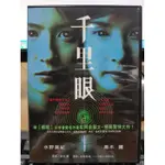 挖寶二手片-K07-002-正版DVD-日片【千里眼】黑木瞳 水野美紀